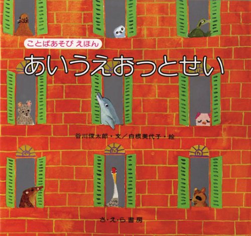 あいうえおっとせい ことばあそびえほん 谷川 俊太郎 白根 美代子 本 通販 Amazon あいうえおっとせい ことばあそびえほん 谷川 俊太郎 白根 美代子 本 通販 Amazon