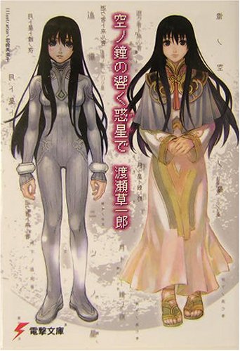 空ノ鐘の響く惑星で 電撃文庫 渡瀬 草一郎 岩崎 美奈子 本 通販 Amazon 空ノ鐘の響く惑星で 電撃文庫 渡瀬 草一郎 岩崎 美奈子 本 通販 Amazon