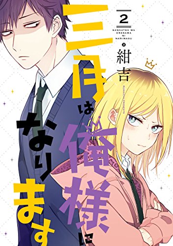 Amazon.co.jp: 三月は俺様になります 2巻 (デジタル版ガンガン 