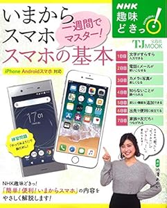 本のNHK趣味どきっ! いまからスマホ 一週間でマスター! スマホの基本 (TJMOOK)の表紙