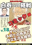 コミック白寿への挑戦(18)体・70代からでも遅くない筋トレ入門: サルコペニア予防で白寿まで自立生活を維持