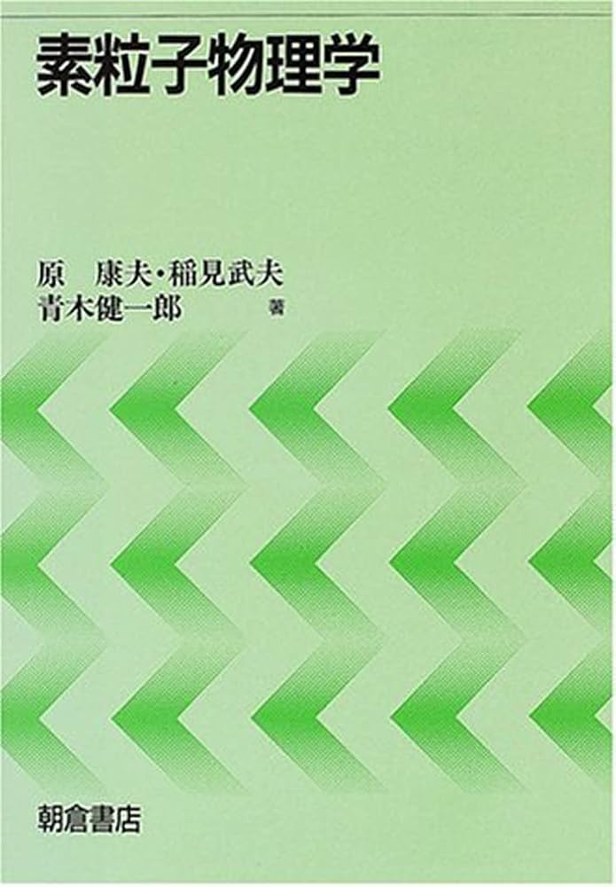 素粒子物理学ハンドブック 素粒子物理学ハンドブック 素粒子物理学ハンドブック 素粒子物理