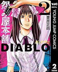 怨み屋本舗DIABLO 2 (ヤングジャンプコミックスDIGITAL) | 栗原正尚