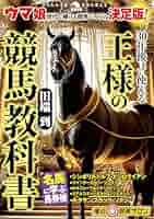競馬　書籍セット 30年後まで使える王様の競馬教科書 (革命競馬) | 田端到 |本