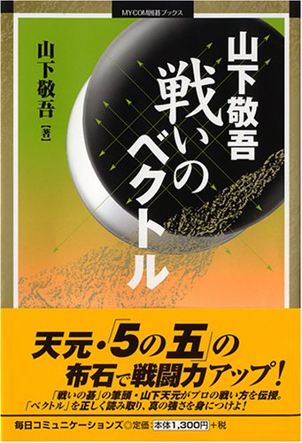 オライリー 無料電子書籍 山下敬吾 戦いのベクトル (MYCOM囲碁ブックス) バイ