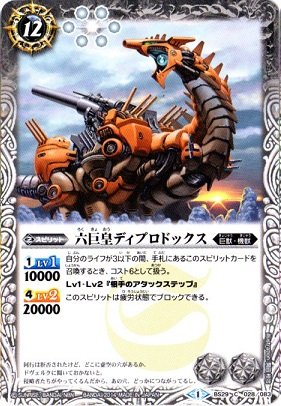 Amazon.co.jp: バトルスピリッツ/BS29-028六巨皇ディプロドックス