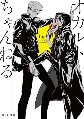 オカルトちゃんねる (富士見L文庫)