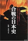 合戦の日本史 古代から幕末維新まで、覇権をめぐる英雄たちのドラマ