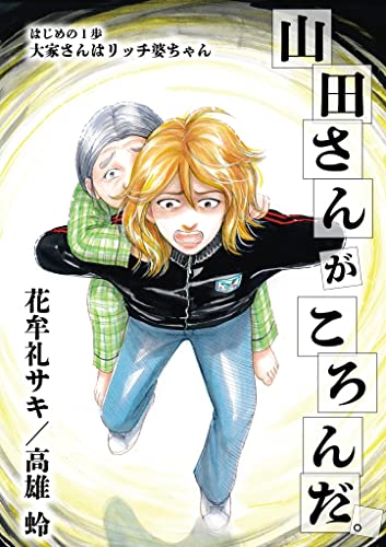 山田さんがころんだ(1) (ビッグコミックス)