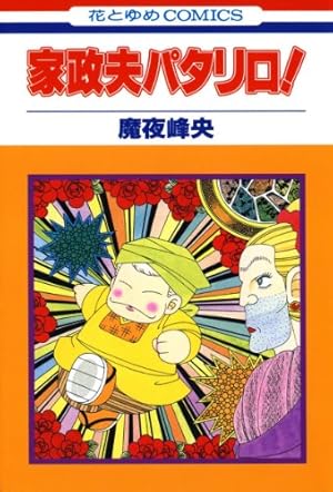 風雲児たち２９冊 風雲児たち 幕末編 29 (SPコミックス) | みなもと太郎 |本