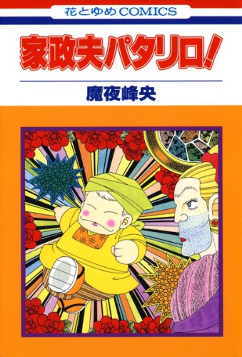 パタリロ　1〜100巻　+ スピンオフ パタリロ 1〜100巻 + スピンオフ