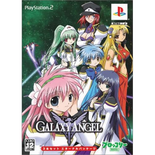 ギャラクシーエンジェル 3本セット エターナルパッケージ