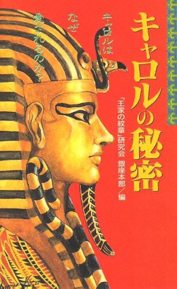キャロルの秘密 第2版: 王家の紋章研究 キャロルはなぜ愛される