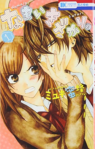 『なまいきざかり。』1巻