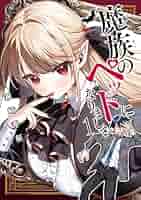 魔族のペットになりまして 1 直筆イラスト入りサイン本 霧崎秀征🥳🎀単行本26日発売❣『魔族のペットになりまして』 on