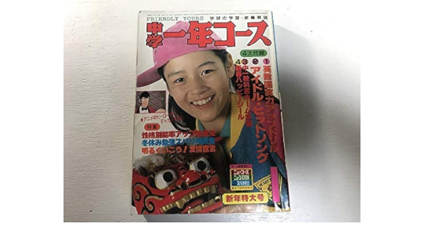 Amazon 中学一年コース 80年 1月 山口百恵 三浦友和 郷ひろみ さだまさし 弾き語り 歌手 アニメ 萌えグッズ 通販 Amazon 中学一年コース 80年 1月 山口百恵 三浦友和 郷ひろみ さだまさし 弾き語り 歌手 アニメ 萌えグッズ 通販