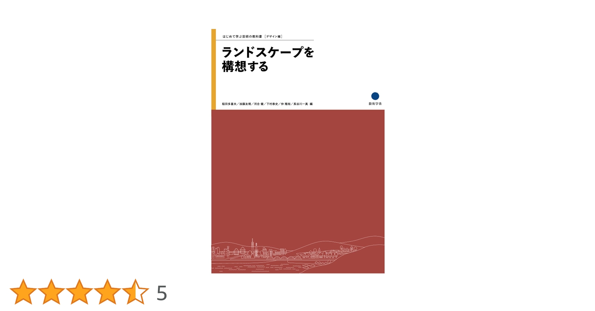 ランドスケープ空間の諸相　他　教材一式【京都芸術大学】 ランドスケープ空間の諸相 他 教材一式【京都芸術大学