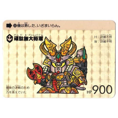 SDガンダムカードダス Amazon | SDガンダムカードダス 本弾(ワールド) パート9 330 頑駄無大