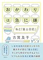 おかわりは急に嫌: 私と『富士日記』