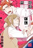 純情オオカミくんの初恋(2) (moment)