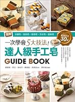 一次學會5大技法！達人級手工皂Guide Book：圖解分層皂‧渲染皂‧捲捲皂‧浮水皂‧蛋糕皂，最強技法30款 9868958563 Book Cover
