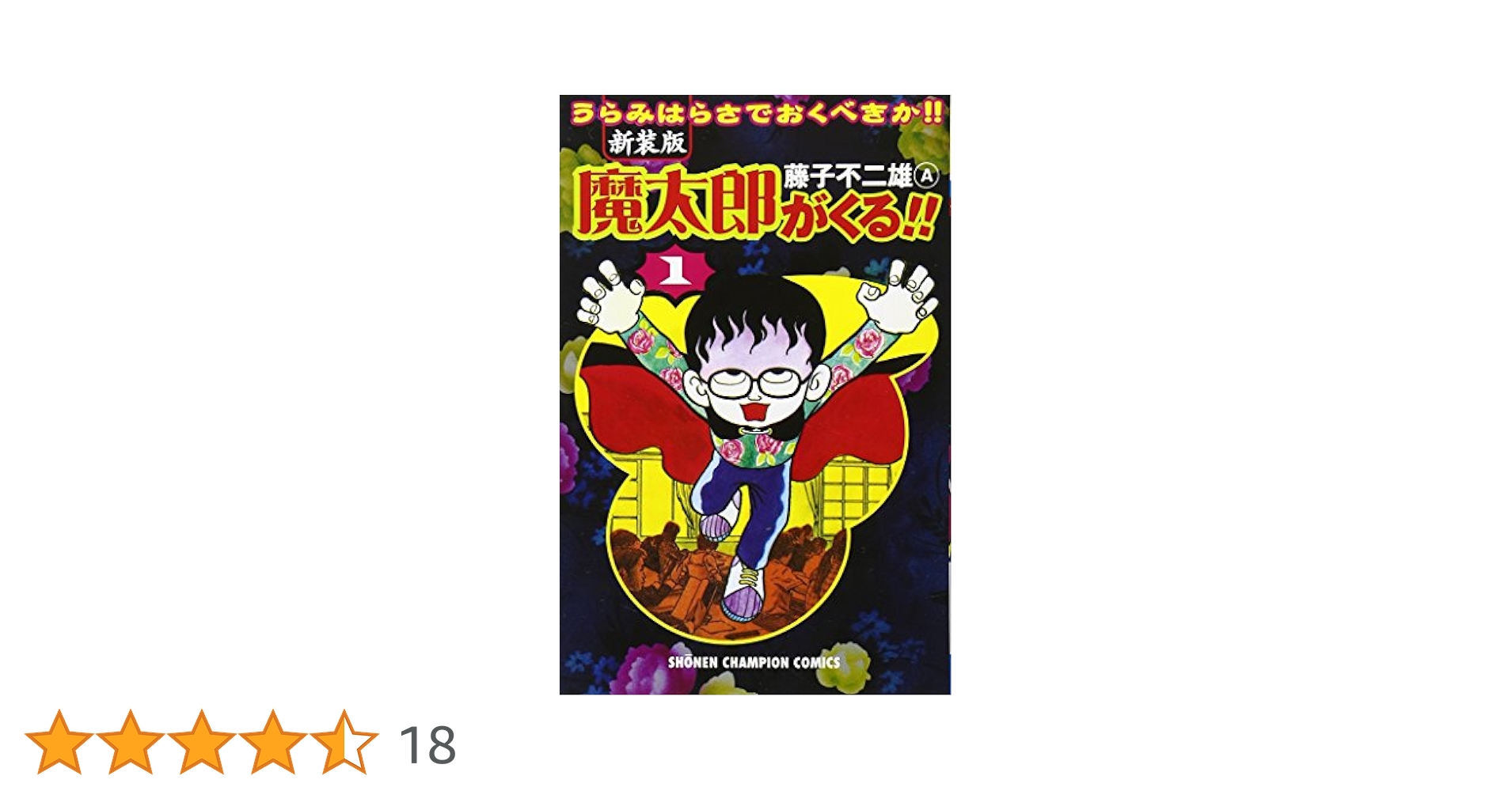 魔太郎がくる 1巻初版 魔太郎がくる!!① -藤子不二雄A 著｜中公文庫｜中央公論新社