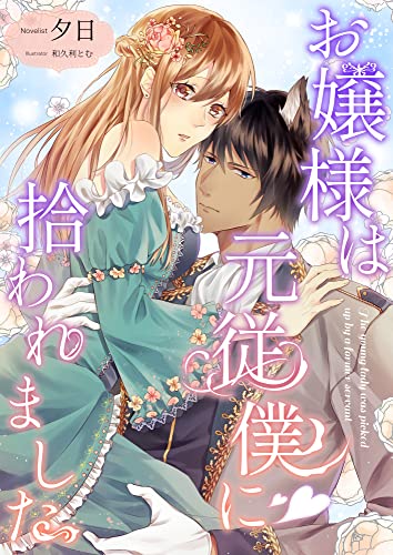 お嬢様は元従僕に拾われました