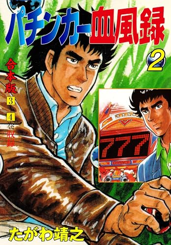 パチンカー血風録【合本版】 2 (マンガの金字塔)