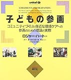 子どもの参画 コミュニティづくりと身近な環境ケアへの参画のための理論と実際