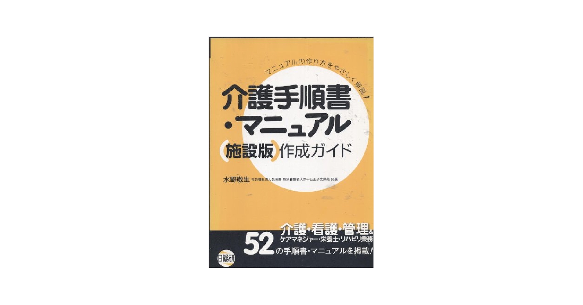 介護手順書・マニュアル・指針集110: マニュアルの作り方をやさしく解説! 介護手順書・マニュアル・指針集110: マニュアルの作り方を
