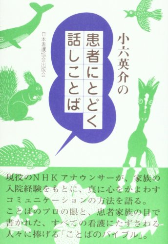 小六英介の患者にとどく話しことば