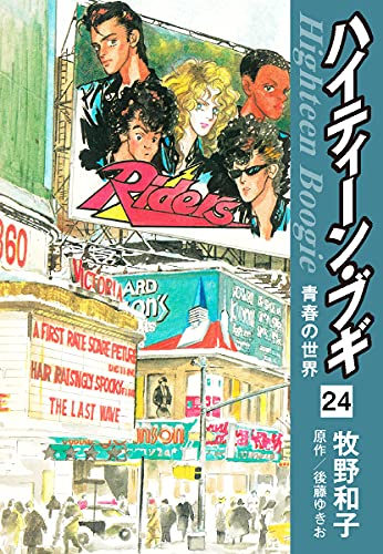ハイティーン ブギ 24 後藤ゆきお 牧野和子 マンガ Kindleストア Amazon