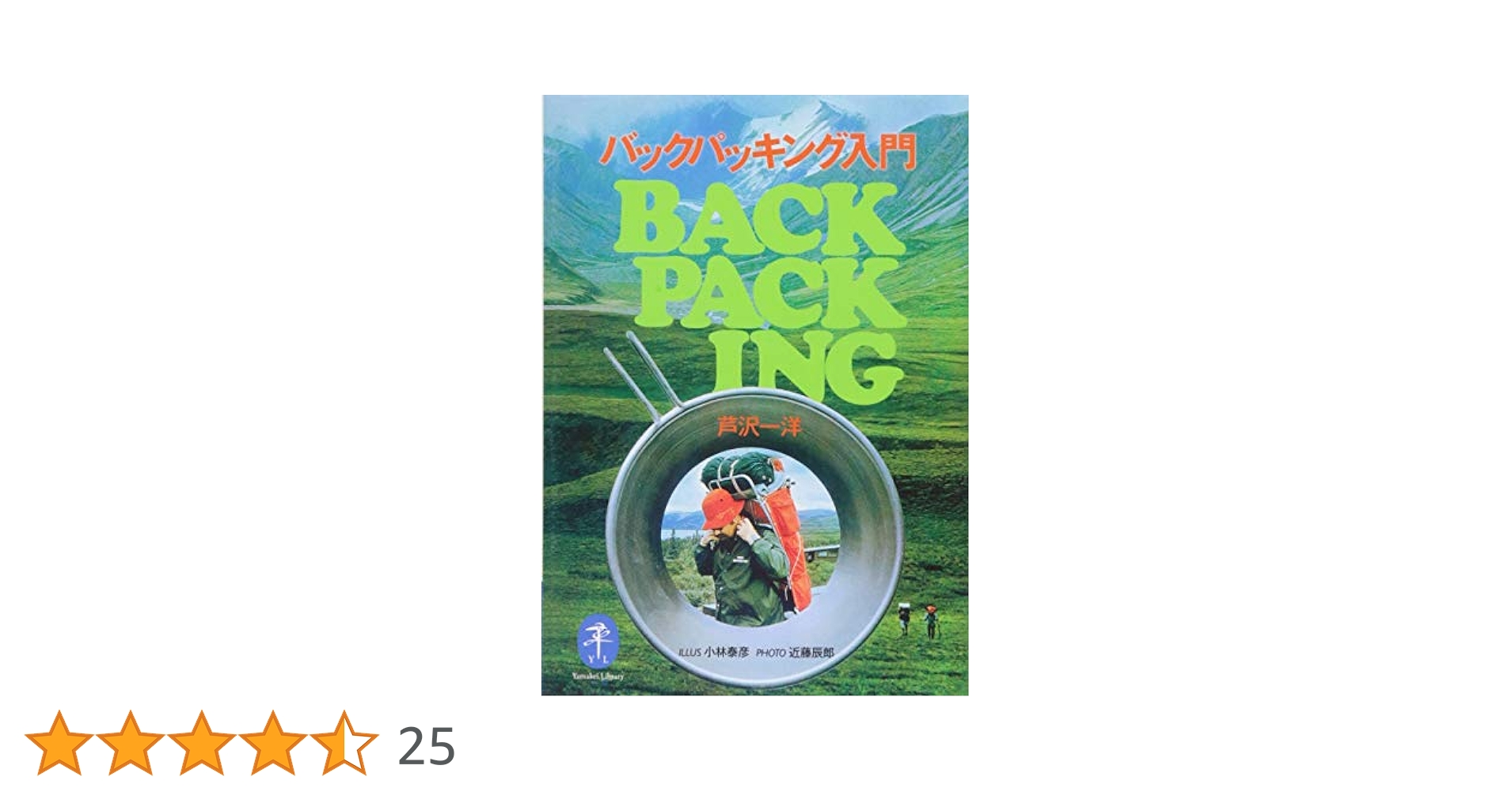 超レア物◆BACKPACKING バックパッキング入門 ヤマケイ文庫 バックパッキング入門 | 芦沢 一洋 |本 | 通販