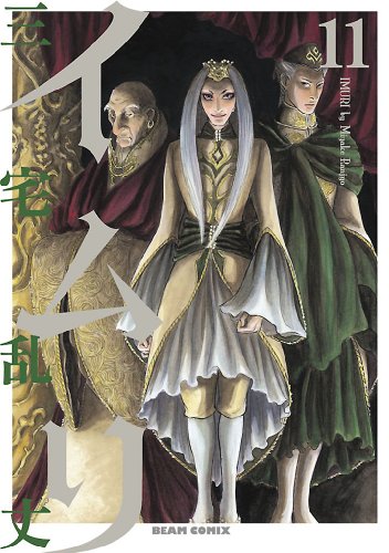 Amazon Com イムリ 11 ビームコミックス Japanese Edition Ebook 三宅 乱丈 Kindle Store Amazon Com イムリ 11 ビームコミックス Japanese Edition Ebook 三宅 乱丈 Kindle Store