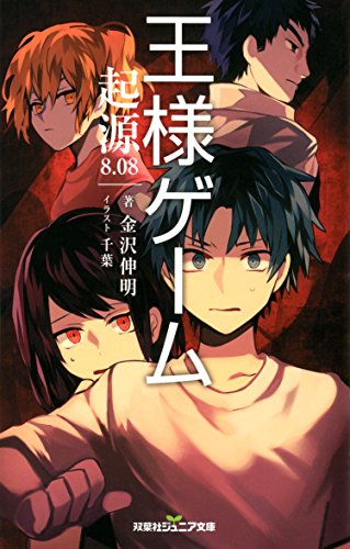 双葉社ジュニア文庫 王様ゲーム 起源8.08
