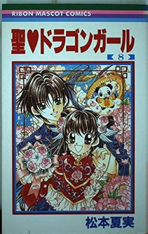 Amazon.co.jp: 聖・ドラゴンガール 1 (りぼんマスコット