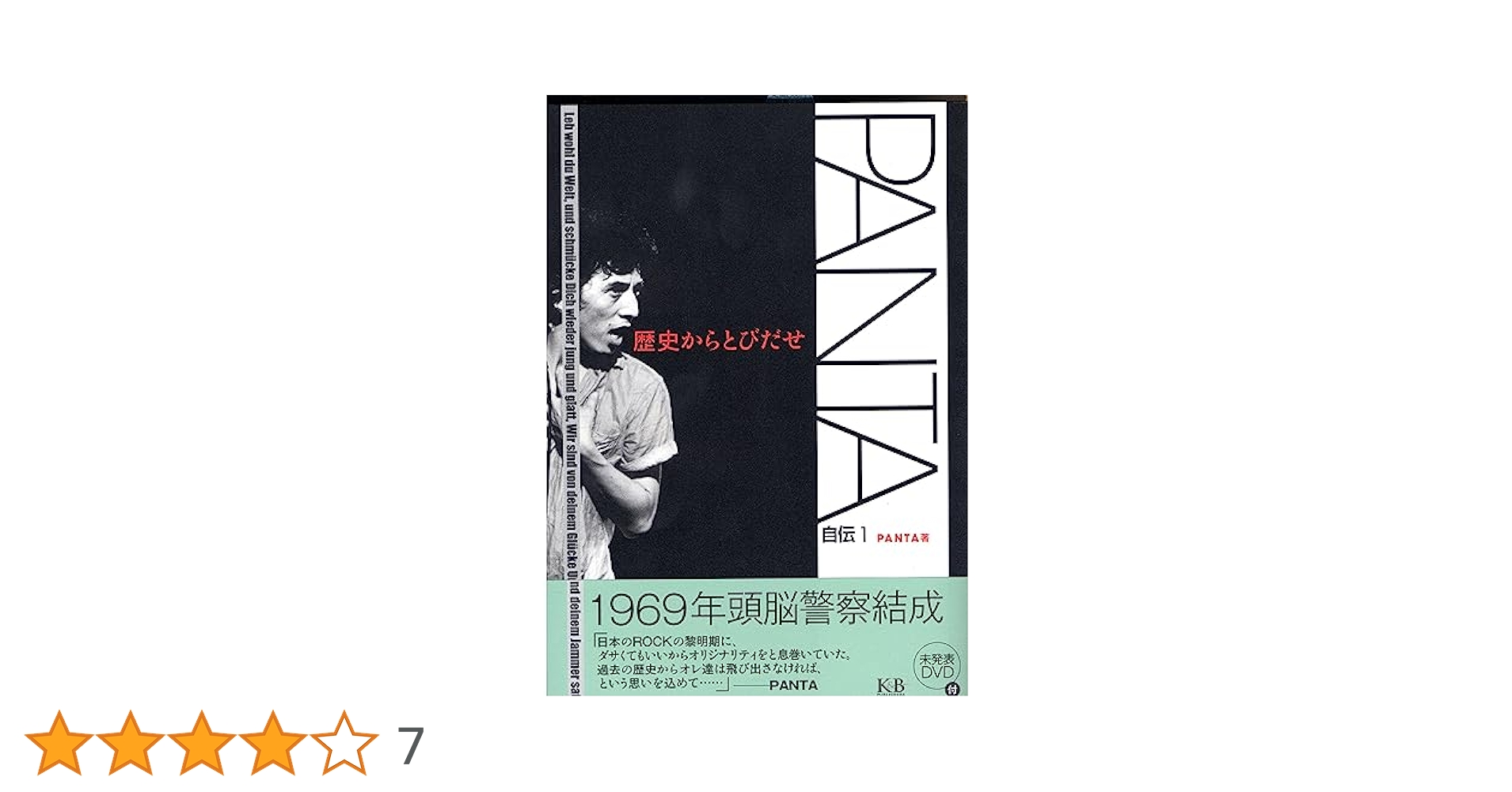 PANTA自伝 1 歴史からとびだせ | PANTA, 広瀬陽一 |本 | 通販