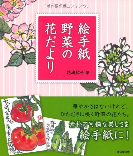 絵手紙 野菜の花だより