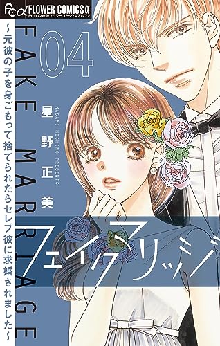 フェイクマリッジ~元彼の子を身ごもって捨てられたらセレブ彼に求婚されました~【マイクロ】(4) (フラワーコミックスα)