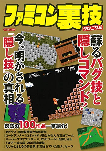 無料電子書籍 pdf ファミコン裏技クロニクル (マイウェイムック) バイ