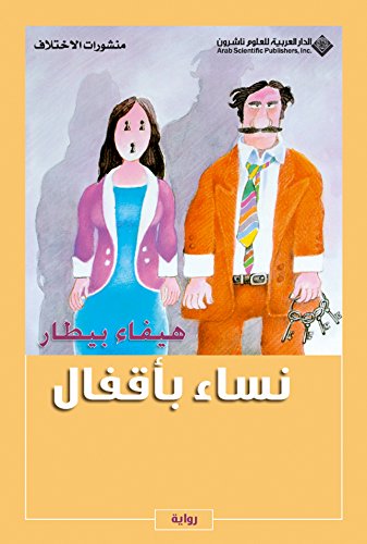 ‫نساء بأقفال‬ (Arabic Edition)