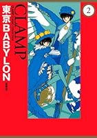 外箱付　東京BABYLON 愛蔵版 全巻　全3巻　clamp 東京BABYLON［愛蔵版］ (全3巻) Kindle版