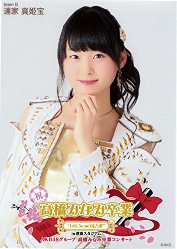 Amazon.co.jp: 【達家真姫宝】 公式生写真 高橋みなみ卒業コンサート