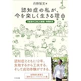 認知症の私が、今を楽しく生きる理由（わけ）