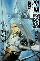 Amazon.co.jp: 聖刻1092 神樹 弐 (WARES PROJECT) 電子書籍: 千葉 暁