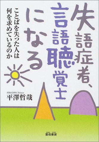失語症者、言語聴覚士になる―ことばを失った人は何を求めているのか
