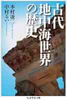 地中海世界の歴史 Amazon.co.jp: 地中海世界の歴史6 「われらが海」の覇権 地中海