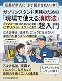 合格後の実務に直結！『ガソリンスタンド実務のための「現場で使える消防法」超入門』