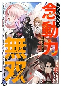 はずれスキル念動力（ただしレベルＭＡＸ）で無双する～手をかざすだけです。詠唱とか必殺技とかいりません。念じるだけで倒せます～(5) (コミックREBEL)