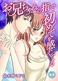 お兄ちゃんの指で初めてを感じてる 1巻 (いけない愛恋)